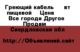 Греющий кабель- 10 вт (пищевой) › Цена ­ 100 - Все города Другое » Продам   . Свердловская обл.